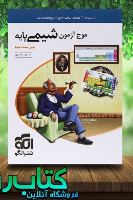 کتاب شیمی پایه کنکور سری موج آزمون انتشارات نشر الگو