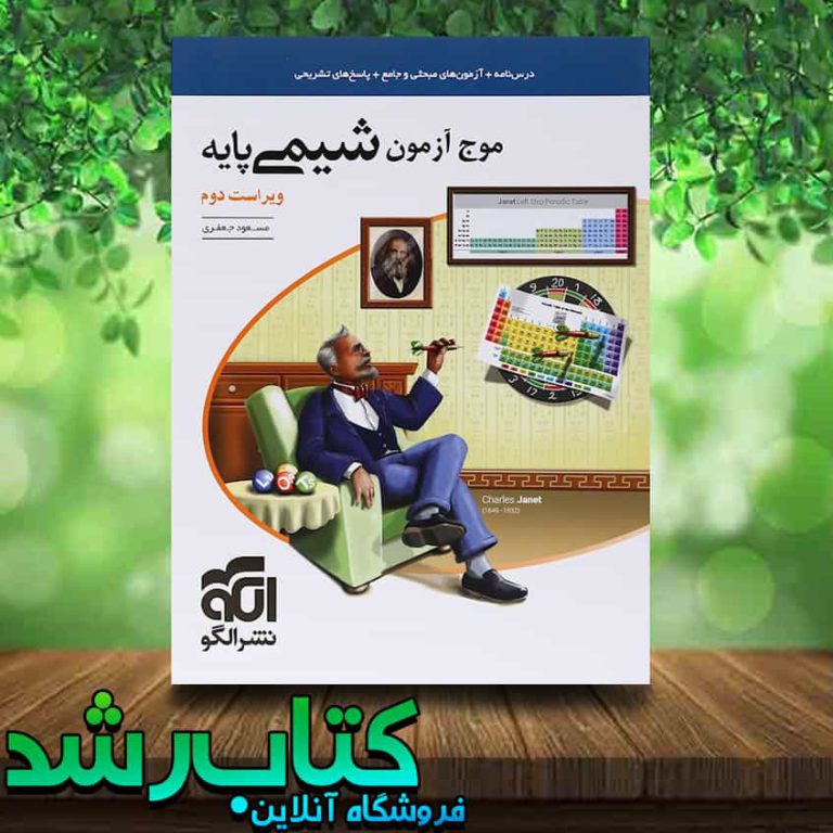 کتاب شیمی پایه کنکور سری موج آزمون انتشارات نشر الگو