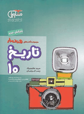 تاریخ دهم هدف دار