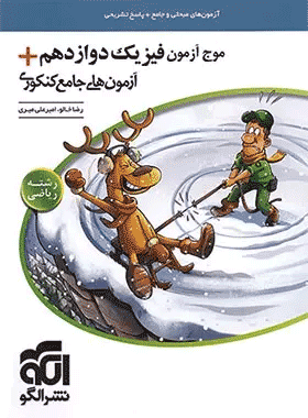 موج آزمون فیزیک دوازدهم ریاضی