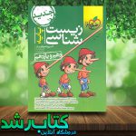 کتاب زیست شناسی پایه کنکور تجربی انتشارات خیلی سبز کتاب رشد کتاب زیست شناسی پایه کنکور تجربی انتشارات خیلی سبز کتاب رشد