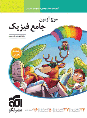موج آزمون فیزیک جامع نشر الگو