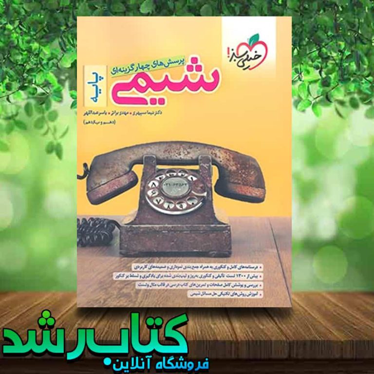 کتاب شیمی پایه کنکور انتشارات خیلی سبز کتاب رشد