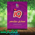 کتاب حسابان دوازدهم ریاضی سری IQ