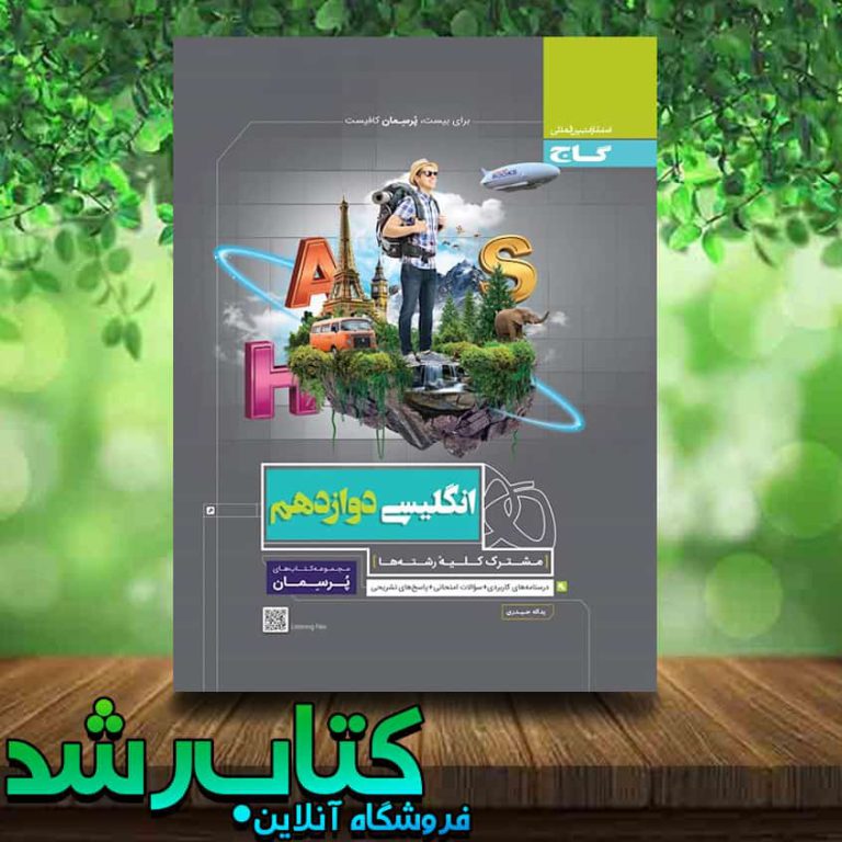 کتاب زبان انگلیسی دوازدهم سری پرسمان انتشارات گاج کتاب رشد