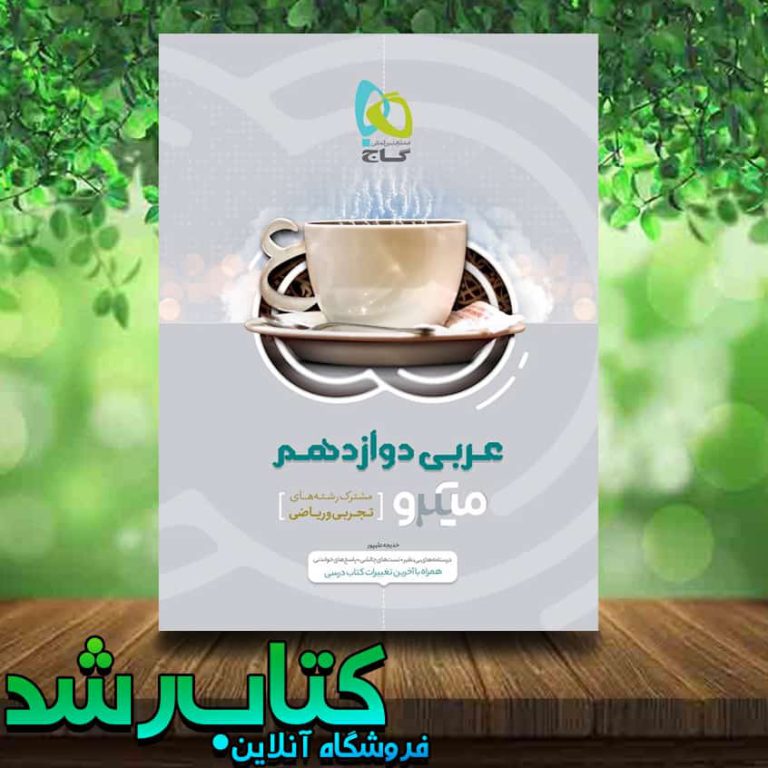 کتاب عربی دوازدهم سری میکرو طبقه بندی انتشارات گاج کتاب رشد