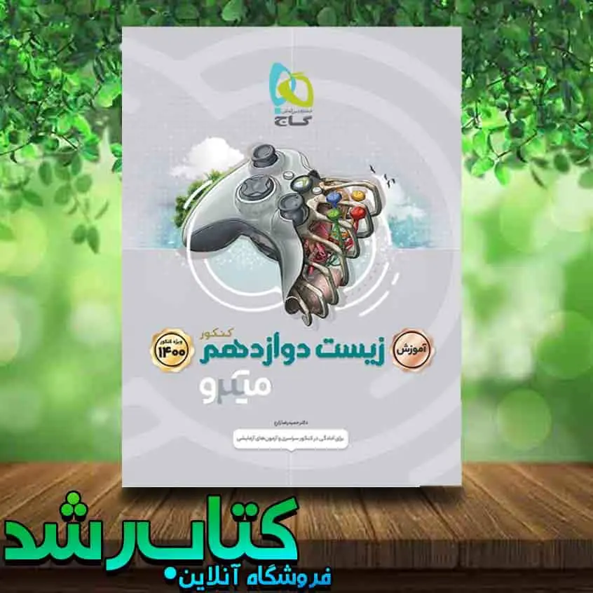کتاب آموزش زیست شناسی دوازدهم تجربی سری میکرو طبقه بندی انتشارات گاج کتاب رشد