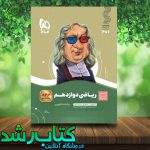 کتاب ریاضی دوازدهم تجربی سری سیر تا پیاز انتشارات گاج کتاب رشد کتاب ریاضی دوازدهم تجربی سری سیر تا پیاز انتشارات گاج کتاب رشد
