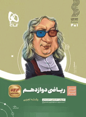 کتاب ریاضی دوازدهم تجربی سری سیر تا پیاز انتشارات گاج کتاب رشد