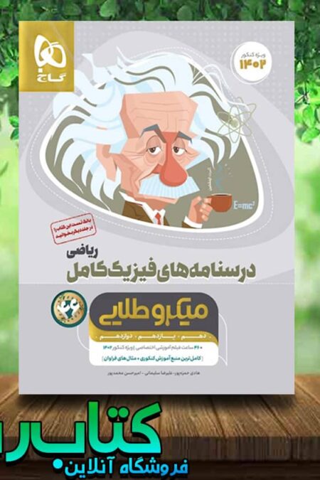 فیزیک جامع میکرو طلایی رشته ریاضی درسنامه کتاب رشد