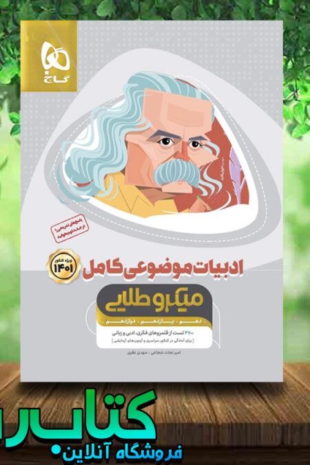 کتاب ادبیات موضوعی کنکور سری میکرو طلایی جلد اول انتشارات گاج کتاب رشد