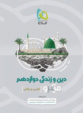 کتاب دین و زندگی دوازدهم سری میکرو طبقه بندی انتشارات گاج کتاب رشد
