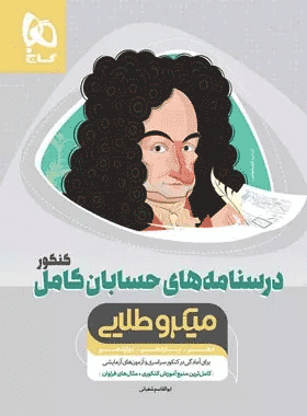کتاب درسنامه حسابان جامع کنکور رشته ریاضی کتاب رشد