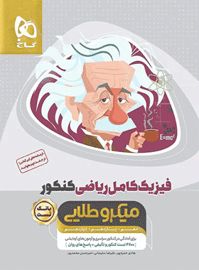 کتاب فیزیک کامل جامع کنکور رشته ریاضی سری میکرو طلایی جلد اول انتشارات گاج کتاب رشد