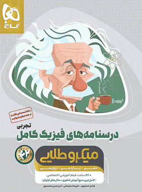 فیزیک جامع میکرو طلایی رشته ریاضی درسنامه کتاب رشد