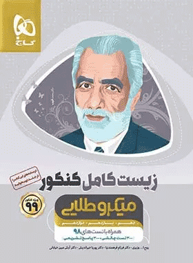 کتاب زیست شناسی کامل جامع کنکور تجربی جلد 1 سری میکرو طلایی - کنکور 99