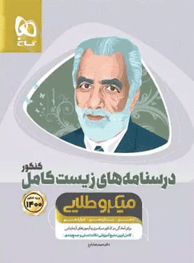 کتاب زیست شناسی کامل جامع کنکور تجربی جلد 2 سری میکرو طلایی کنکور 1400