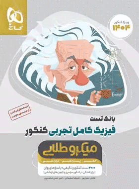 کتاب فیزیک کامل جامع کنکور رشته تجربی سری میکرو طلایی جلد اول انتشارات گاج کتاب رشد