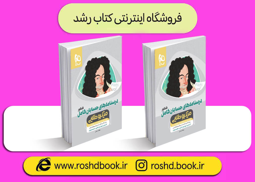 کتاب درسنامه حسابان جامع میکرو طلایی