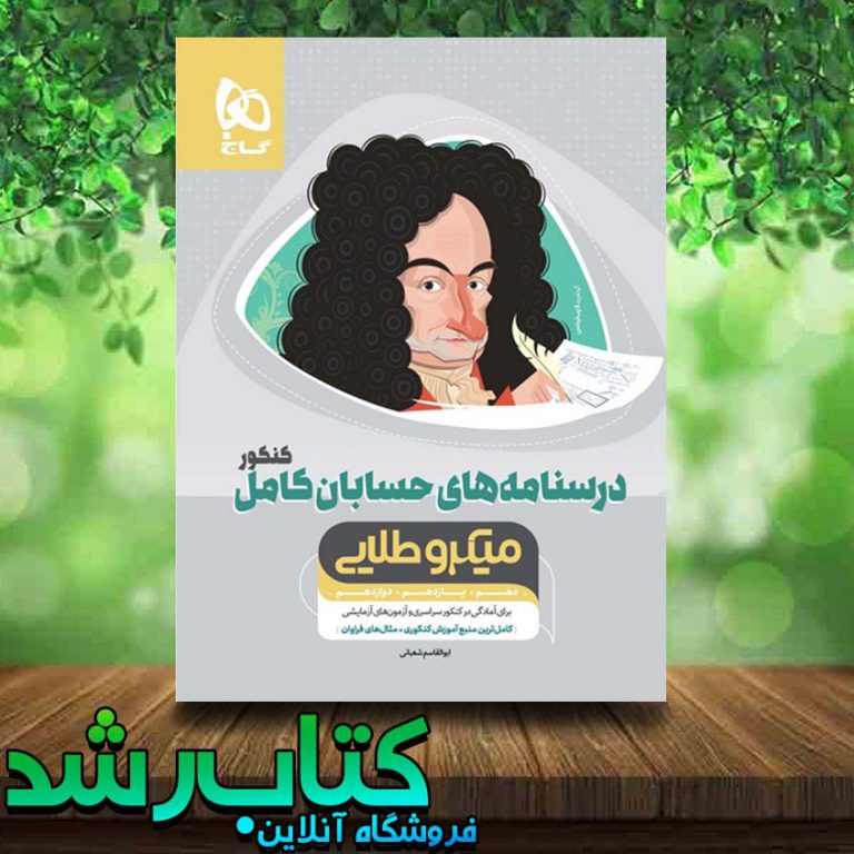 کتاب درسنامه حسابان جامع کنکور رشته ریاضی کتاب رشد