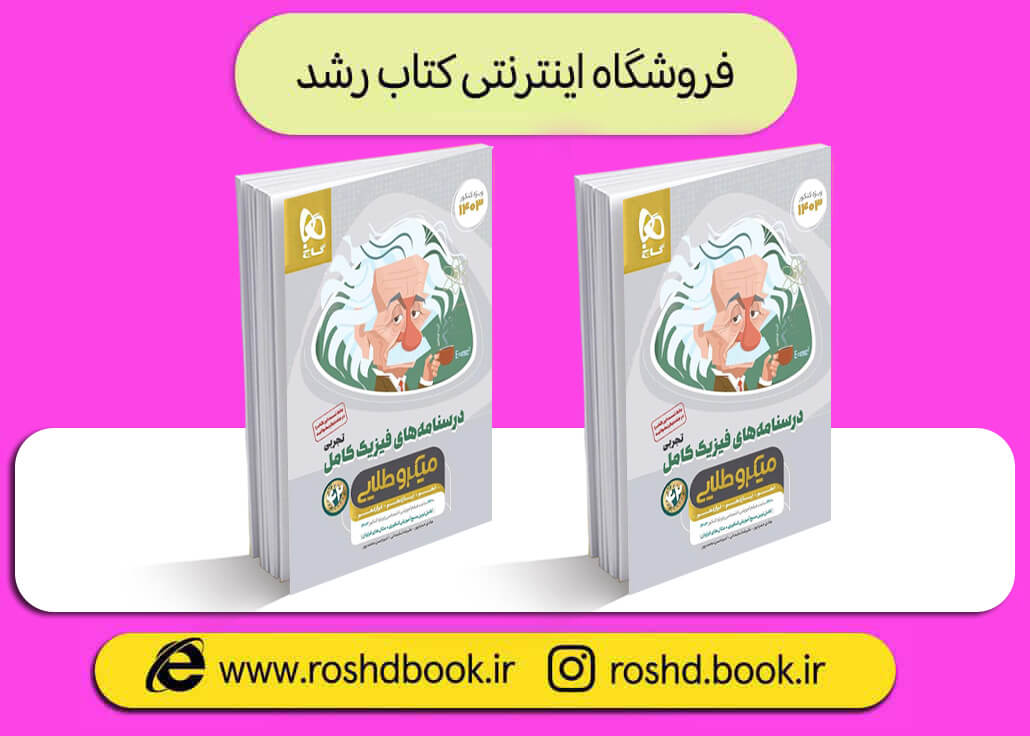 کتاب فیزیک جامع تجربی میکرو طلایی