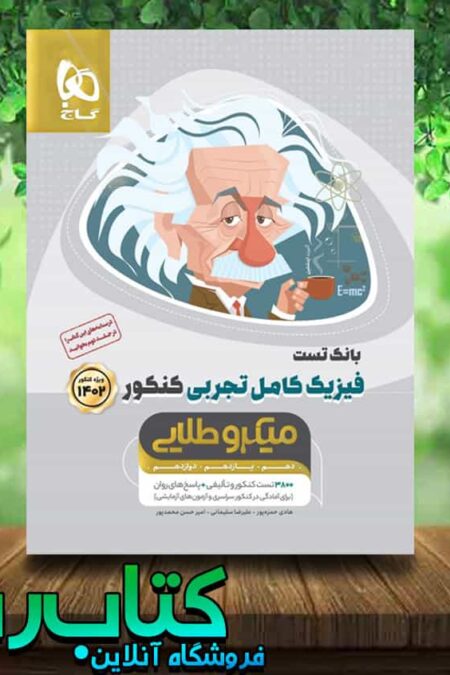 کتاب فیزیک کامل جامع کنکور رشته تجربی سری میکرو طلایی جلد اول انتشارات گاج کتاب رشد