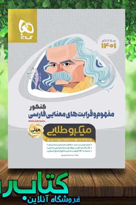 کتاب قرابت معنایی جامع میکرو طلایی کتاب رشد