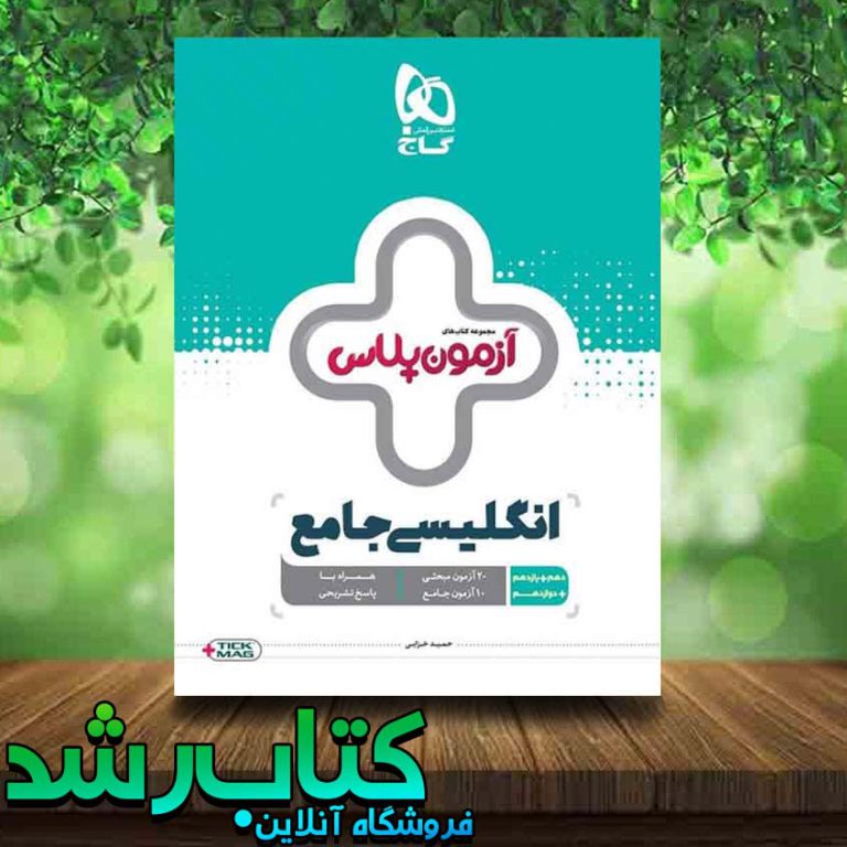 کتاب زبان انگلیسی جامع کنکور سری آزمون پلاس کتاب رشد