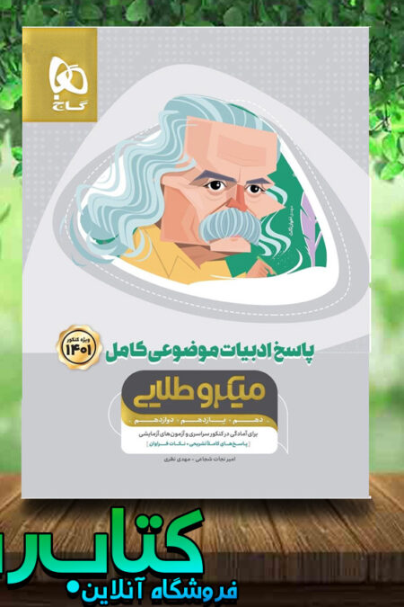 کتاب ادبیات موضوعی فارسی گاج جلد پاسخنامه کتاب رشد