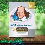 کتاب واژگان زبان انگلیسی جامع کنکور به روش TICK EIGHT سری مینی میکرو طلایی کتاب رشد کتاب واژگان زبان انگلیسی جامع کنکور به روش TICK EIGHT سری مینی میکرو طلایی کتاب رشد
