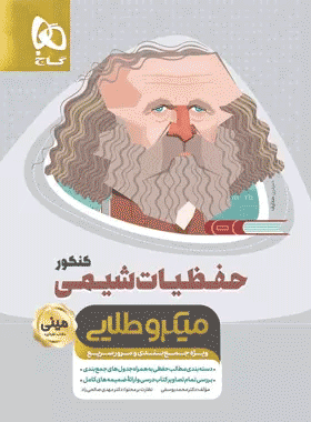 کتاب حفظیات شیمی جامع کنکور سری مینی میکرو طلایی