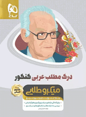 کتاب درک مطلب عربی میکرو طلایی