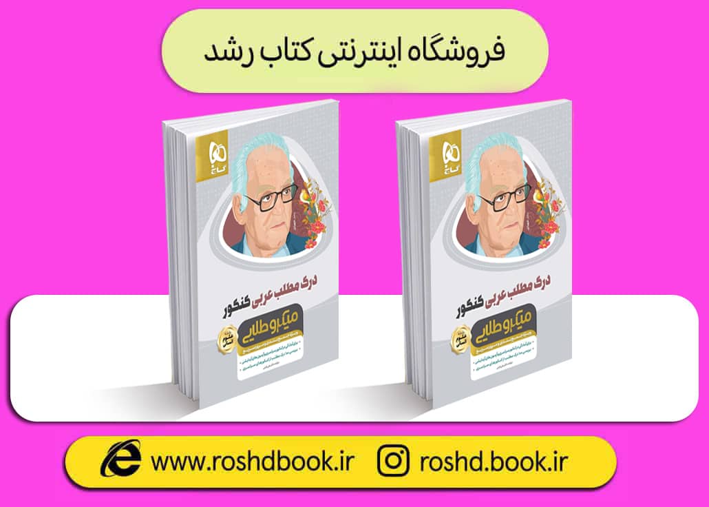 کتاب درک مطلب عربی میکرو طلایی