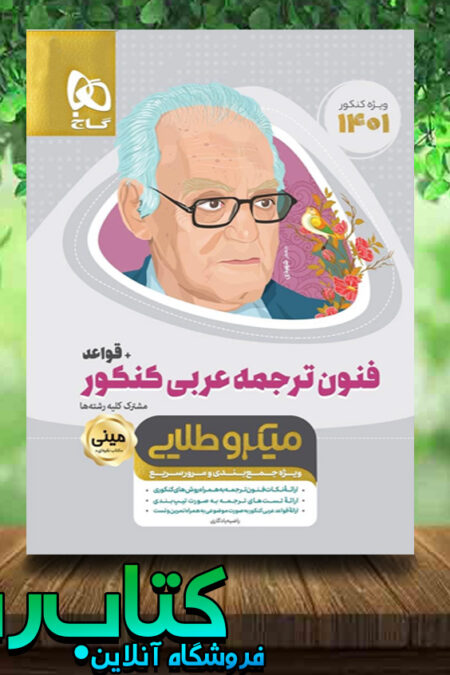 کتاب فنون ترجمه میکرو طلایی کتاب رشد