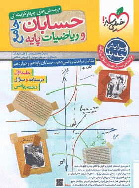 کتاب حسابان جامع کنکور رشته ریاضی جلد اول انتشارات خیلی سبز کتاب رشد