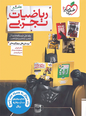 کتاب ریاضی تجربی جامع جلد اول و دوم انتشارات خیلی سبز