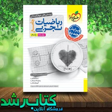 جلد دوم ریاضی جامع تجربی خیلی سبز