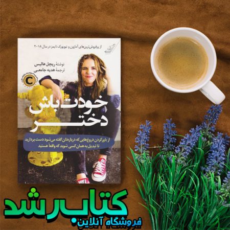 کتاب خودت باش دختر