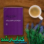 کتاب چراغ ها را من خاموش می کنم Things We Left Unsaid