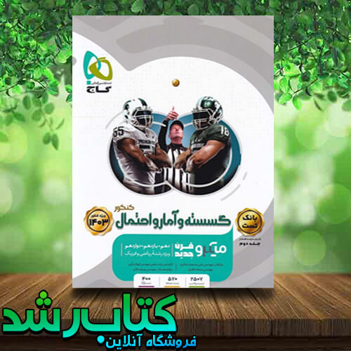 خرید کتاب گسسته میکرو بانک تست کتاب رشد