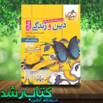 دین و زندگی جامع انسانی تست خیلی سبز (جلد اول) دین و زندگی جامع انسانی تست خیلی سبز (جلد اول)