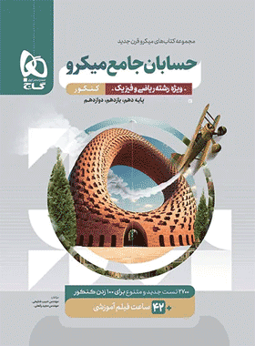 کتاب جامع حسابان میکرو