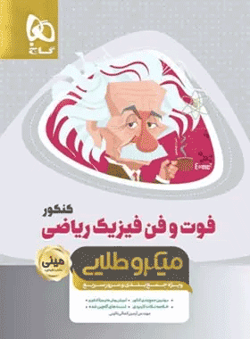 کتاب فوت و فن فیزیک میکرو طلایی کتاب رشد