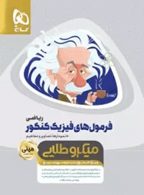 کتاب فرمول های فیزیک کنکور گاج
