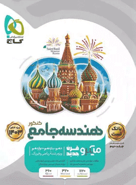کتاب هندسه جامع میکرو طلایی بانک تست کتاب رشد