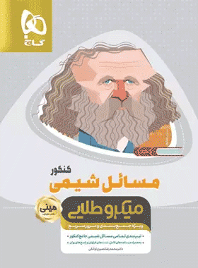مسائل شیمی گاج