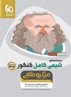 درسنامه شیمی جامع میکرو طلایی