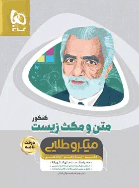متن و مکس زیست گاج