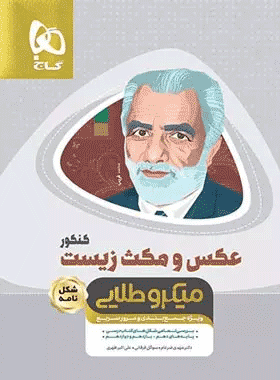 کتاب عکس و مکث زیست جامع سری مینی میکرو طلایی انتشارات گاج کتاب رشد