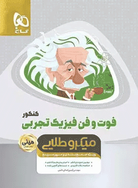 کتاب فوت و فن فیزیک جامع کنکور رشته تجربی سری مینی میکرو طلایی انتشارات گاج کتاب رشد